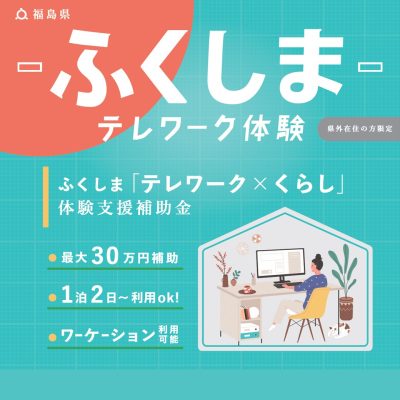 ふくしま「テレワーク×くらし」体験支援補助金がはじまりました！ | 地域のトピックス