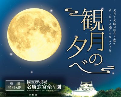 観月の夕べ 2020　～国宝彦根城の玄宮園 ～ | 地域のトピックス