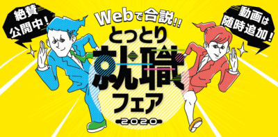 【絶賛公開中】Ｗｅｂで合説！！とっとり就職フェア２０２０ | 地域のトピックス