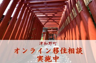 【津和野町】オンライン移住相談を開始しました！ | 地域のトピックス