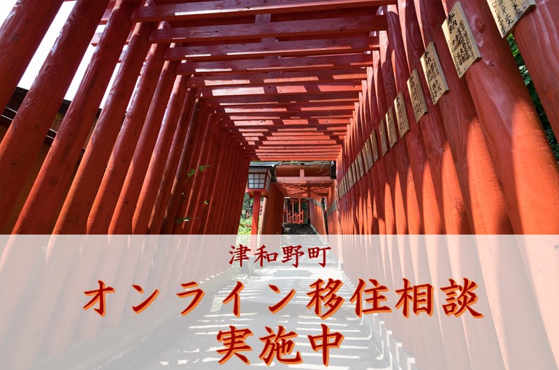 【津和野町】オンライン移住相談を開始しました! | 地域のトピックス