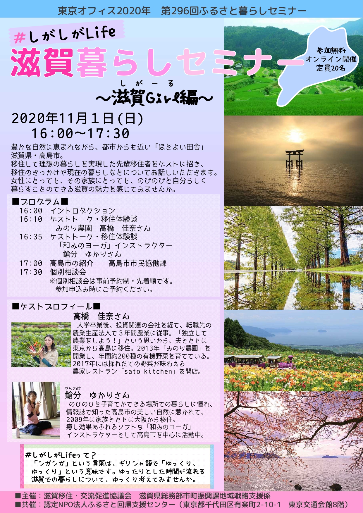 【オンライン】#しがしがLife 滋賀暮らしセミナー しがーる・滋賀Girl編 | 移住関連イベント情報