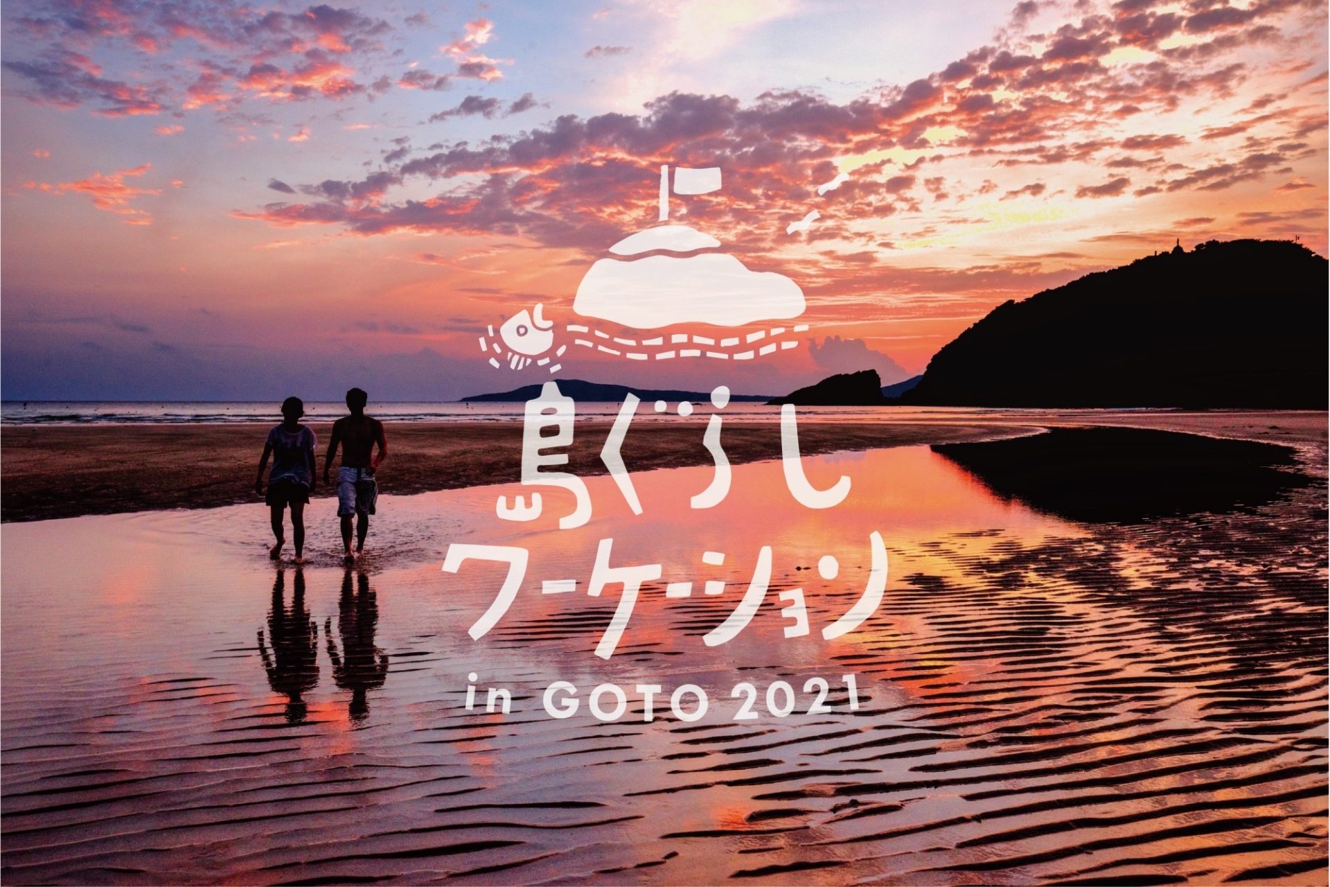 [五島市]　島ぐらしワーケーション in 五島列島2021開催！ | 地域のトピックス