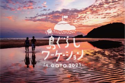 [五島市]　島ぐらしワーケーション in 五島列島2021開催！ | 地域のトピックス