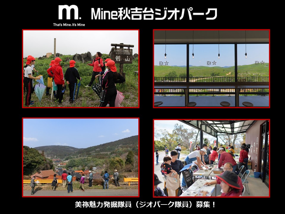 【美祢市】美祢魅力発掘隊員(ジオパーク隊員)を募集します! | 地域のトピックス
