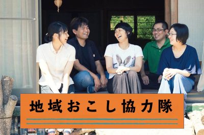 地域おこし協力隊ページができました！ | 地域のトピックス