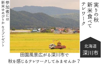 実りの秋！新米食べてテレワーク！移住体験住宅でテレワークしませんか？ | 地域のトピックス