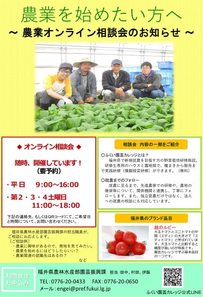 福井で農業を始めたい方へ～農業オンライン相談会のご案内～ | 地域のトピックス