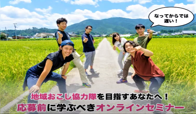 地域おこし協力隊なる前セミナー動画★ぜひご覧ください! | 地域のトピックス