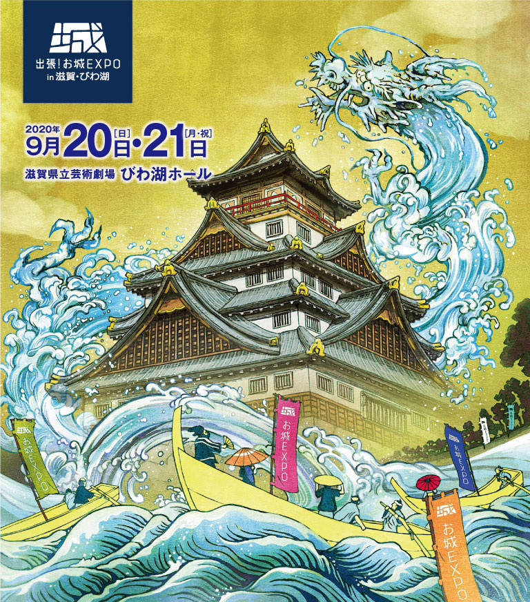 出張! お城EXPO in 滋賀・びわ湖 | 地域のトピックス