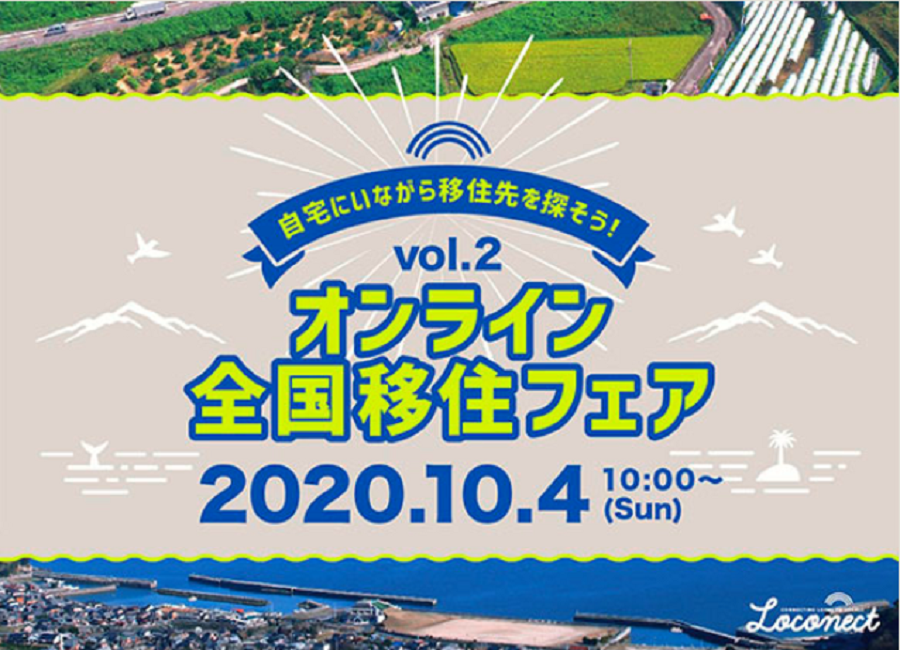 小豆島と三豊市が参加します！「第2回 オンライン全国移住フェア」 | 地域のトピックス