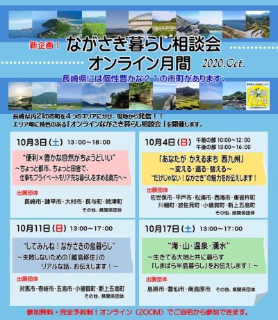 長崎県オンライン移住相談会を開催します！ | 地域のトピックス