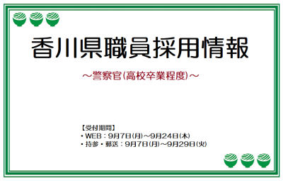 令和2年度　香川県警察官採用試験(高校卒業程度)のご案内 | 地域のトピックス