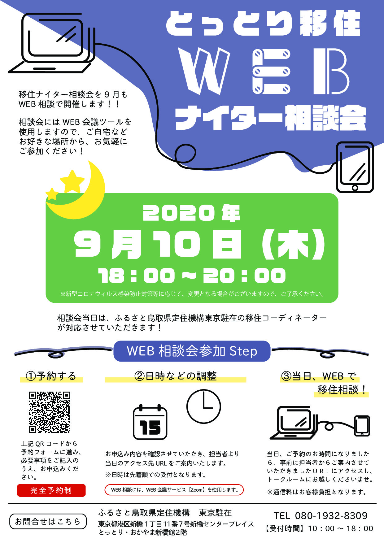 とっとり移住WEBナイター相談会 | 地域のトピックス