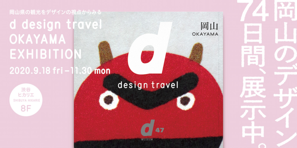 d design travel 岡山号が発行されます！！ | 地域のトピックス