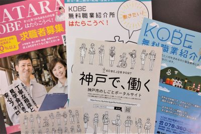 必見！神戸市でのお仕事探しに使える情報まとめ | 地域のトピックス