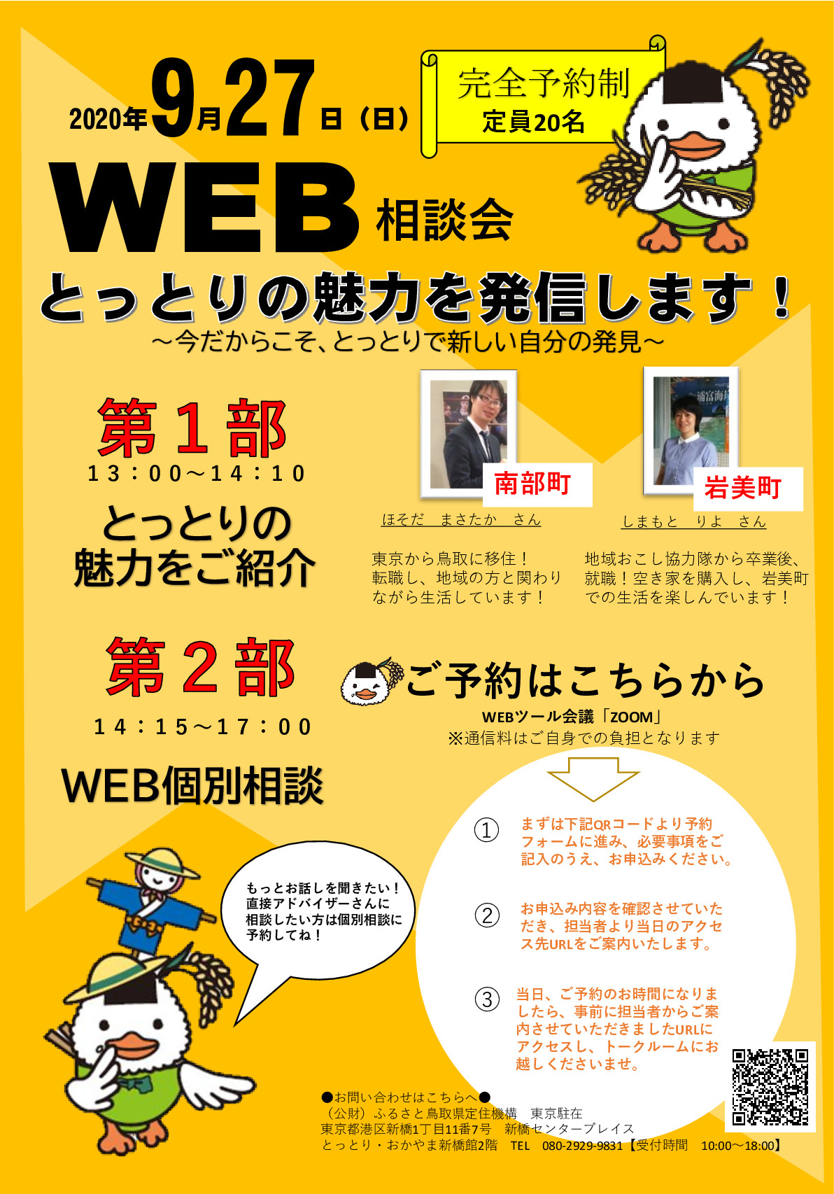 とっとりの魅力を発信します!~今だからこそ、とっとりで新しい自分の発見~ | 地域のトピックス