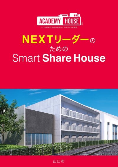 NEXTリーダーのためのSmart Share House<br>「（仮称）アカデミーハウス」入居者のエントリーを受けつけています！ | 地域のトピックス