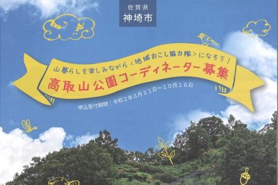 【神崎市】緑いっぱいの公園をコーディネートする地域おこし協力隊募集!! | 地域のトピックス