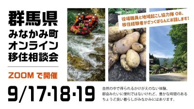 みなかみ町オンライン(ZOOM)移住相談　-　チャレンジの町で新しい生き方を見つけよう！ | 地域のトピックス