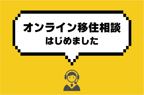 【彦根市】オンライン移住相談はじめました | 地域のトピックス