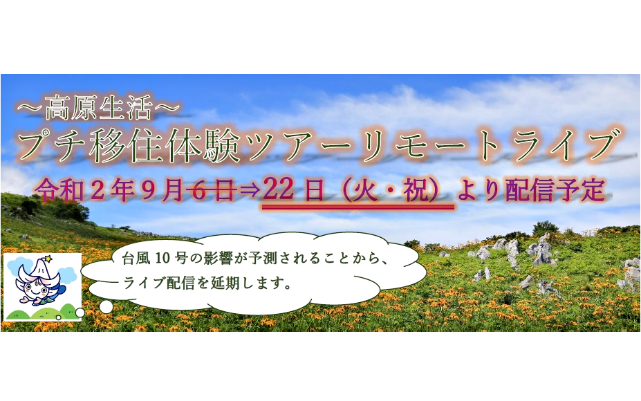 オンライン「高原生活プチ移住体験ツアー」 | 地域のトピックス