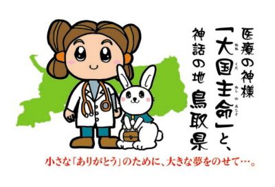 将来鳥取で医師として働きませんか? | 地域のトピックス