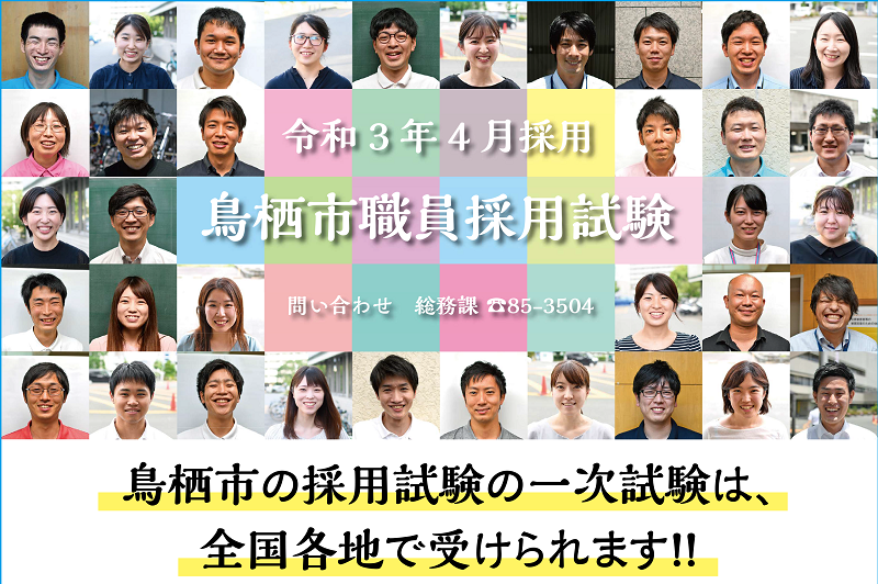 鳥栖市職員採用試験 9月18日申し込み開始!! | 地域のトピックス