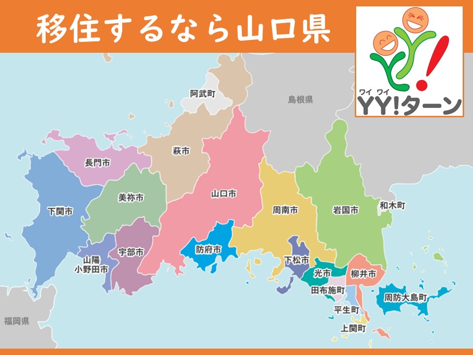 やまぐち暮らし移住相談会情報(9月~11月) | 地域のトピックス