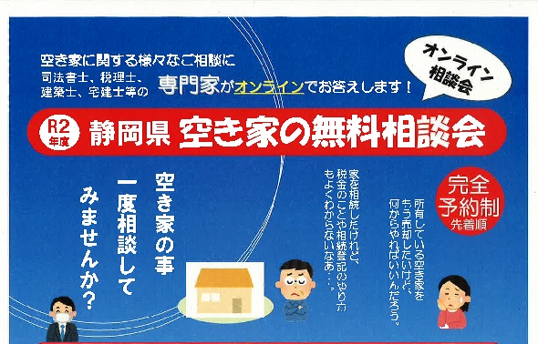 ?オンライン静岡県空き家の無料相談会? | 地域のトピックス