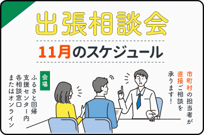 ※11/15更新※【要予約】11月の出張相談会スケジュール | 地域のトピックス