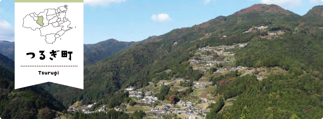 もっと知りたい徳島県!vol.23【つるぎ町】 | 地域のトピックス