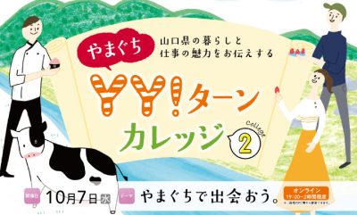 あした19:00から「やまぐちＹＹ！ターンカレッジ」やるけぇ<br>忘れちゃいけんよ。 | 地域のトピックス