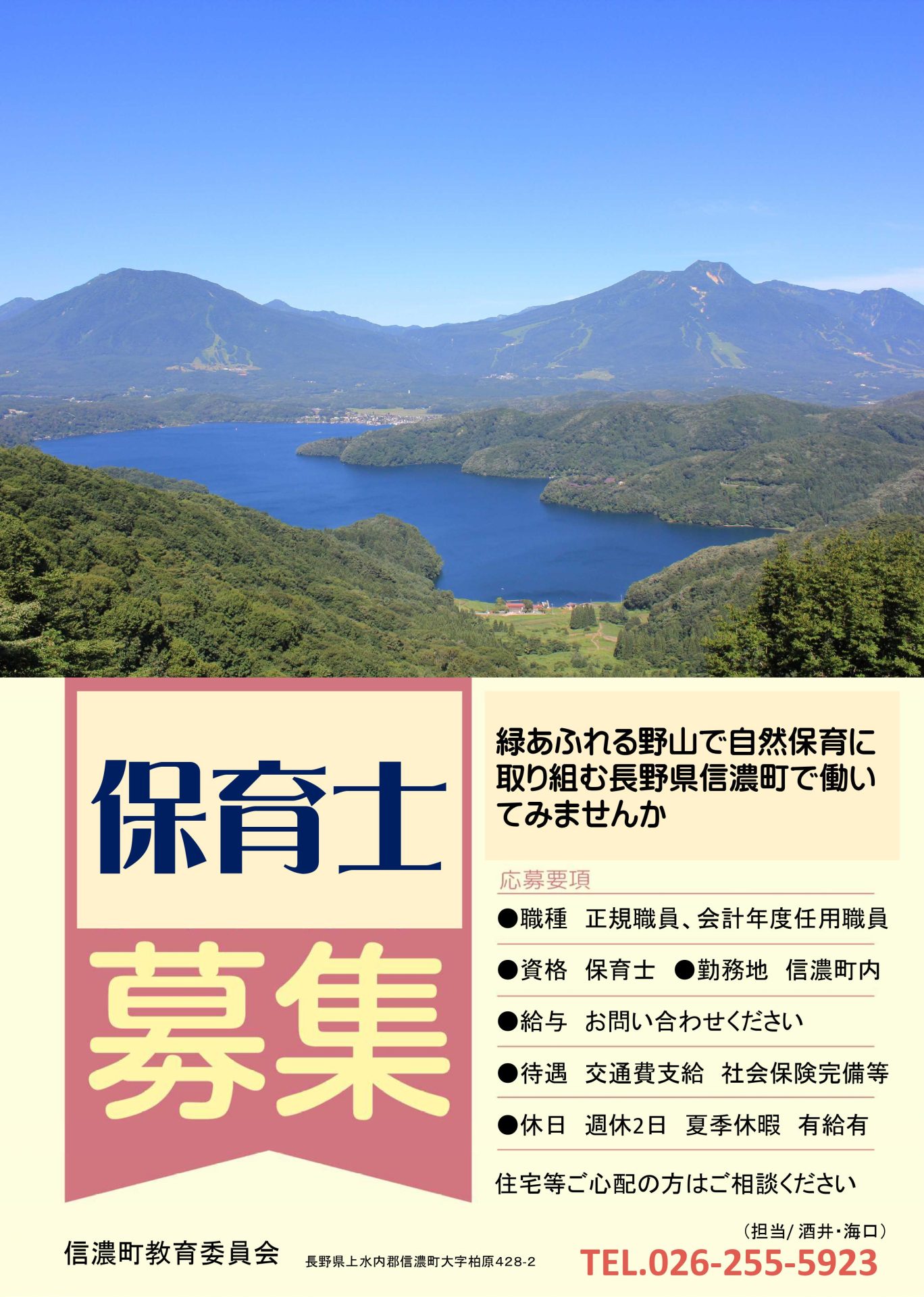 保育士緊急募集！緑あふれる野山で自然保育に 取り組む長野県信濃町で働い てみませんか | 地域のトピックス