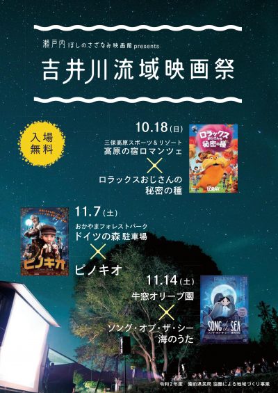 吉井川流域映画祭のお知らせ(瀬戸内市・和気町・赤磐市) | 地域のトピックス