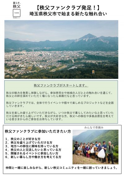 地域のファンづくりにゆるく関わり、移住について考える～秩父ファンクラブ～ | 地域のトピックス