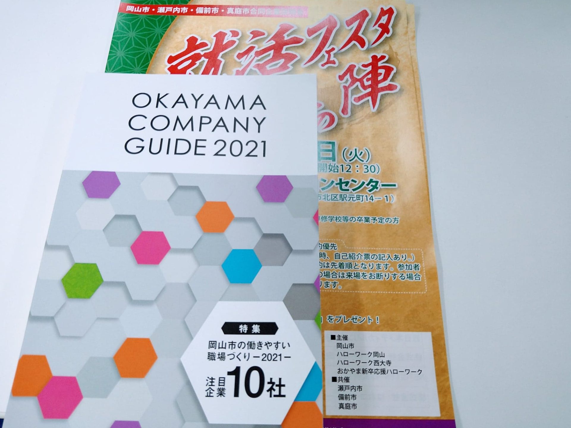 就活冊子「OKAYAMA　COMPANIY　GUIDE　2021」<br>のご紹介＆就活フェスタのご案内 | 地域のトピックス