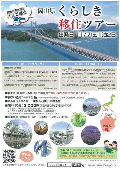 【倉敷市】くらしき移住ツアー | 移住関連イベント情報