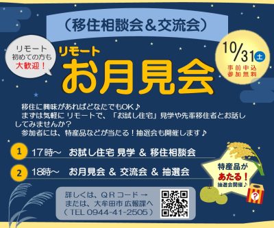 【大牟田市】リモートで☆お試し住宅見学会＆お月見会！！ | 地域のトピックス