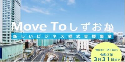 ?こんなにお得な支援使わない理由はない　Move To　しずおか? | 地域のトピックス