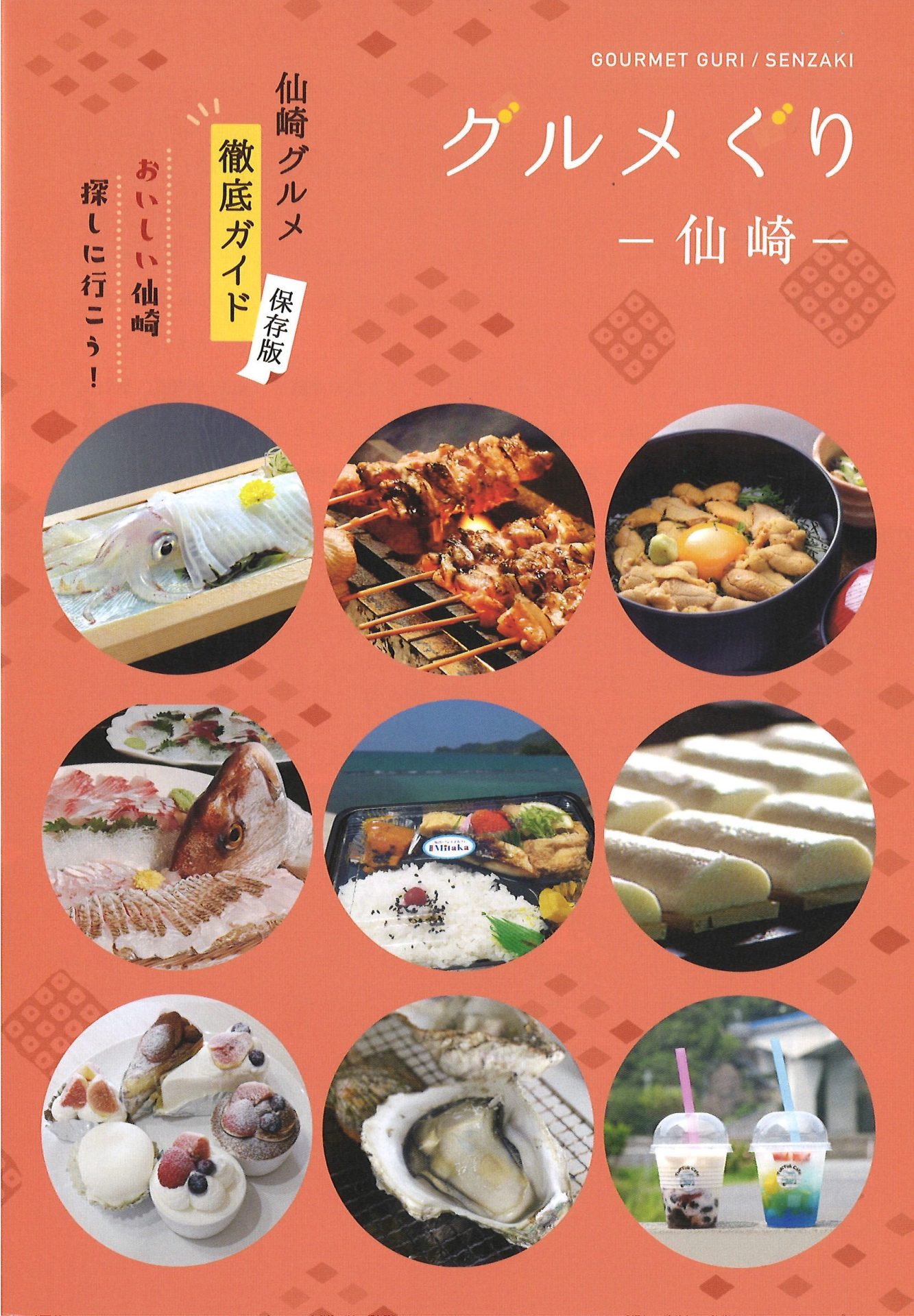 仙崎グルメ徹底ガイド保存版 『グルメぐりー仙崎ー』が発刊されました | 地域のトピックス
