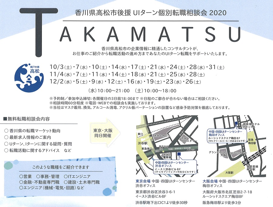 高松市後援!UIターン個別相談会2020 (東京・大阪同日開催) | 地域のトピックス