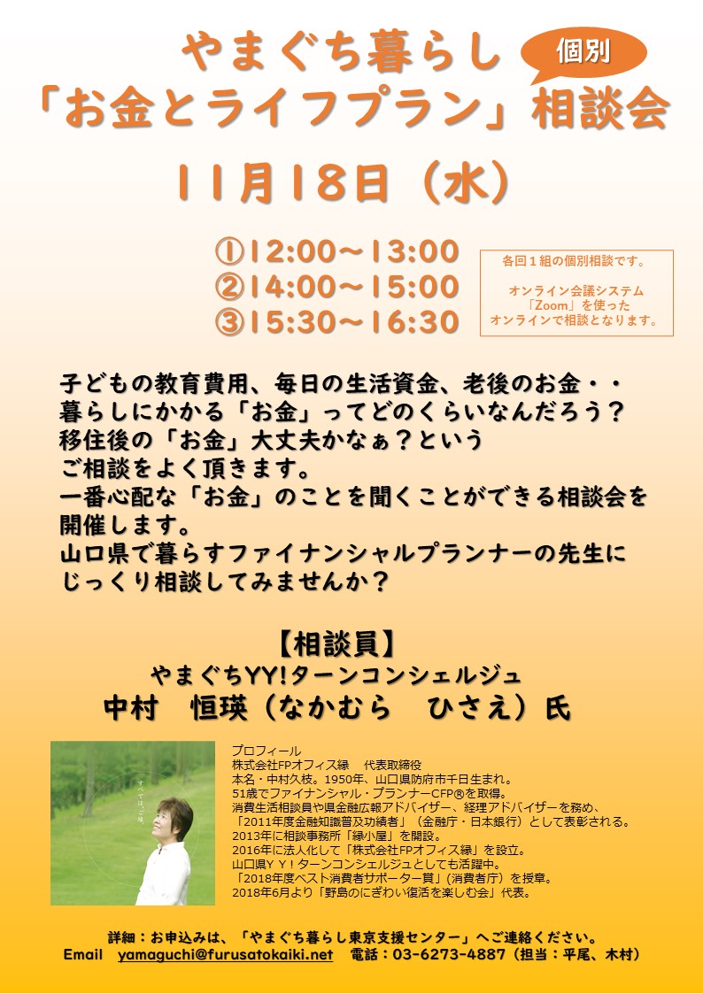 11月18日やまぐち暮らし「お金とライフプラン」無料相談会のお知らせ | 地域のトピックス