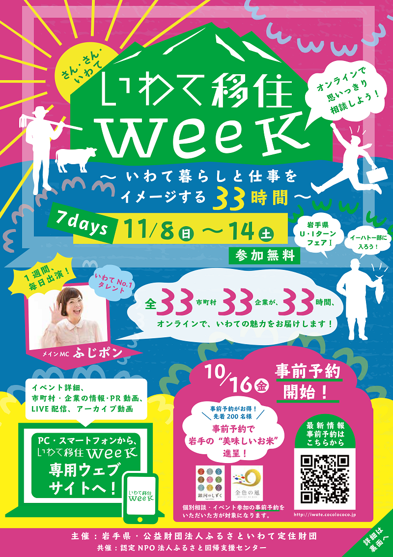 ＼いわて移住Week・最終日は個別相談しませんか／ | 地域のトピックス