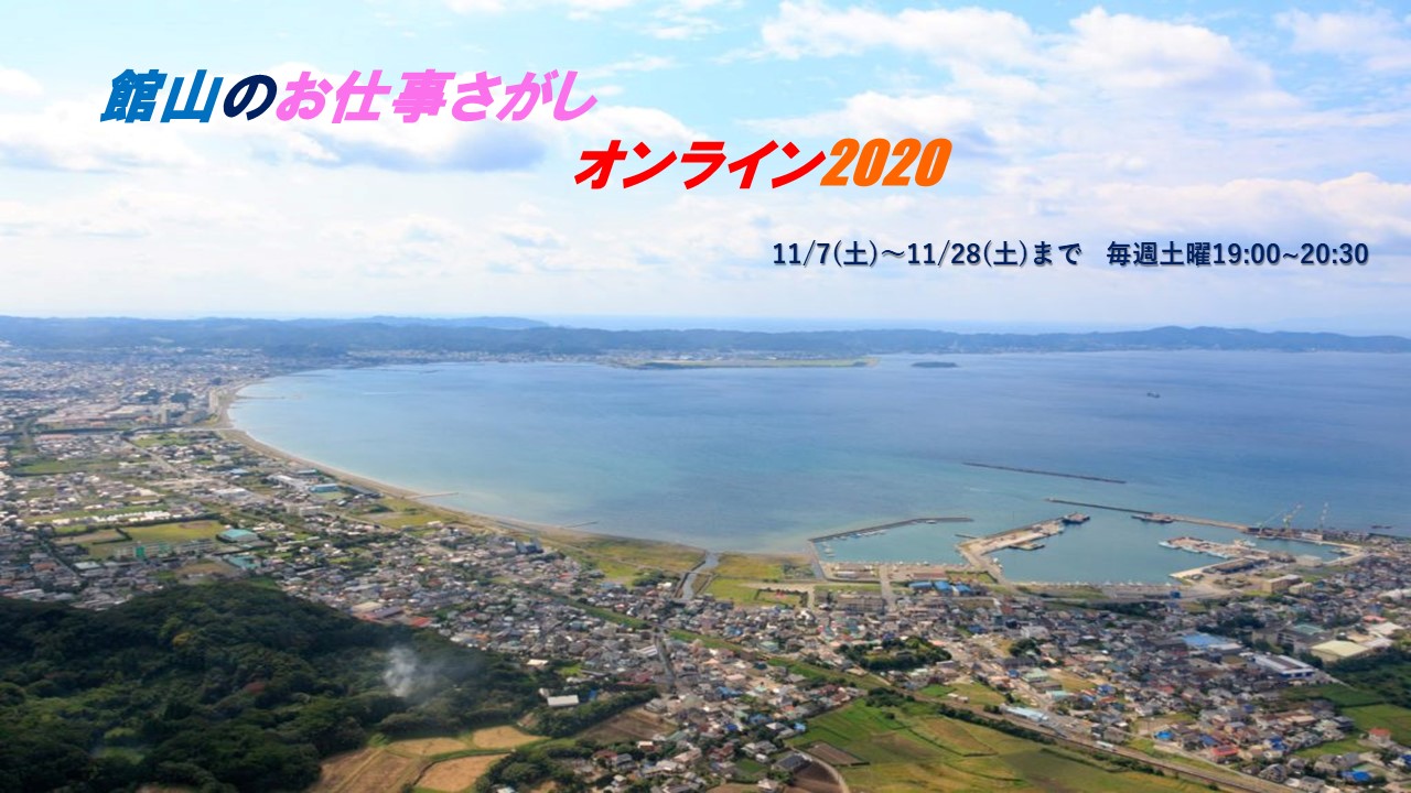 【館山市youtubeイベント】館山のお仕事さがしオンライン | 移住関連イベント情報