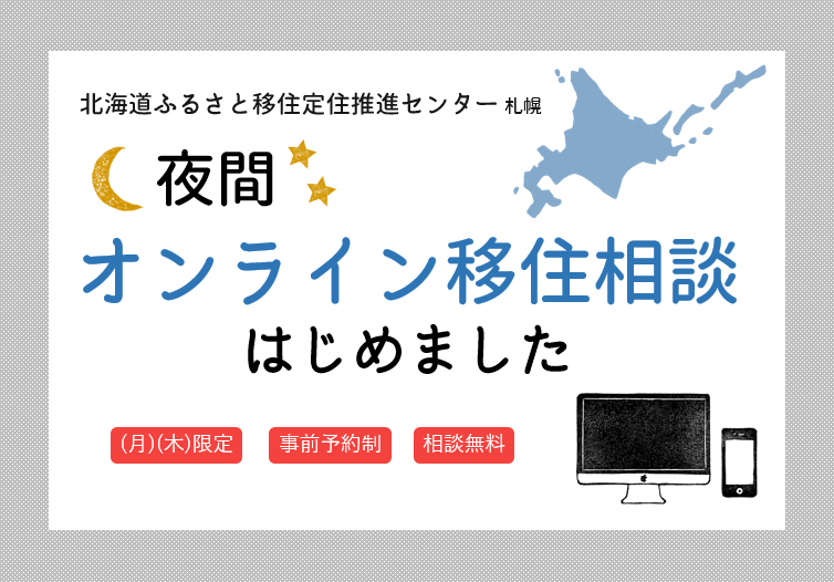 北海道ふるさと移住定住推進センター(札幌)の夜間移住相談スタート！ | 地域のトピックス