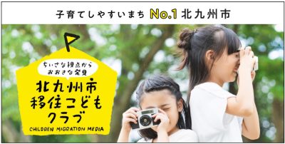 「北九州市移住こどもクラブ」を公開しました！！ | 地域のトピックス