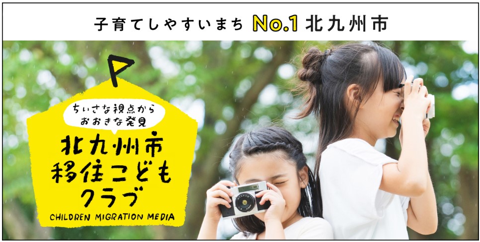 「北九州市移住こどもクラブ」を公開しました!! | 地域のトピックス