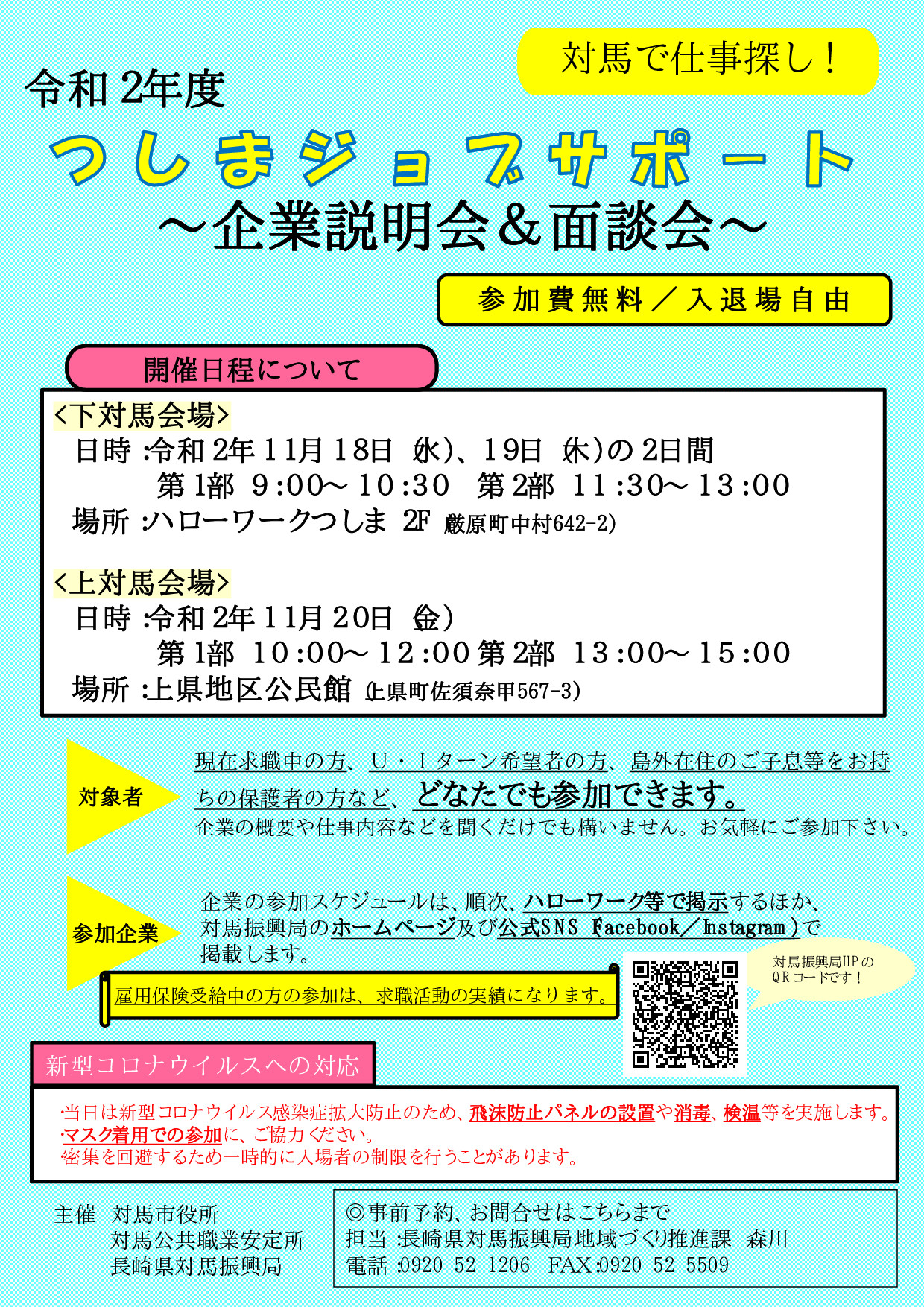 [対馬市] 企業説明会のご案内 | 地域のトピックス