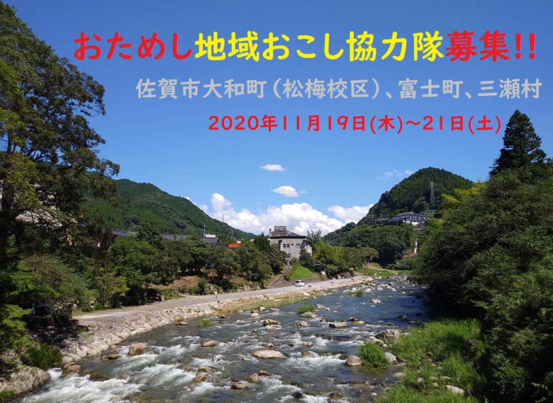 2泊3日「おためし」地域おこし協力隊募集　応募締め切り迫る | 地域のトピックス